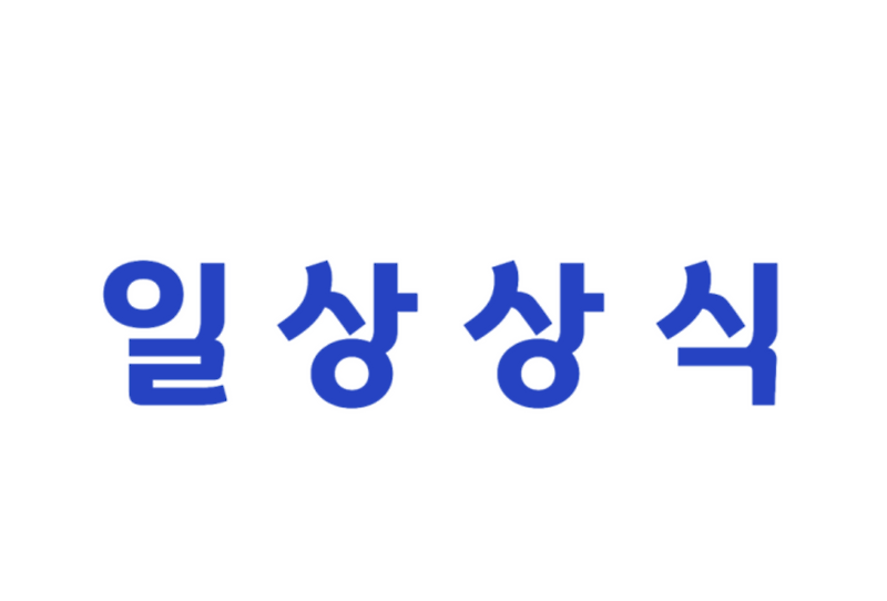 김영란 법이란? 김영란 법 기준