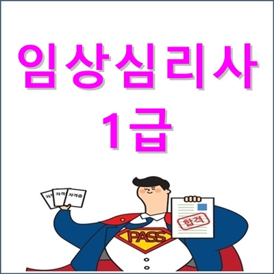 임상심리사1급 자격요건, 시험일정, 출제항목, 합격률 등