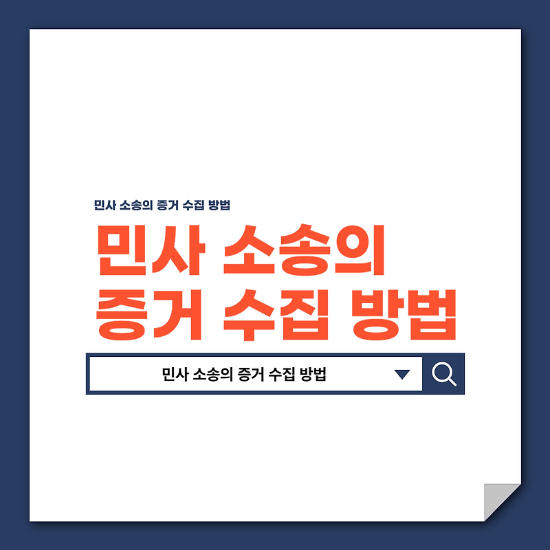 민사 소송의 증거 수집 방법