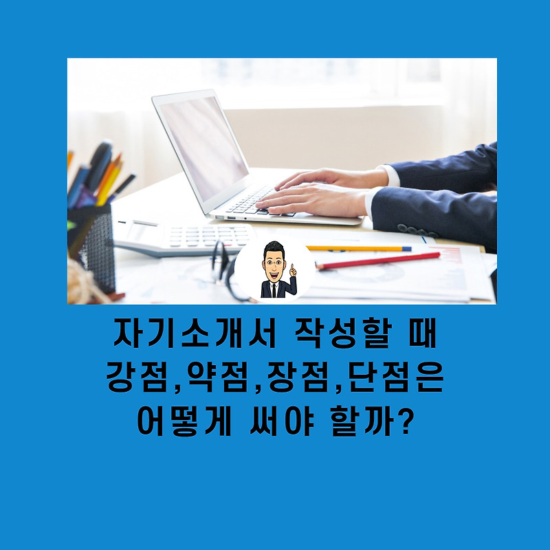 취업 자기소개서 강점, 약점, 장점, 단점 의미와 작성 방법은? :: 취업 정보 전문 큐레이터 크리스