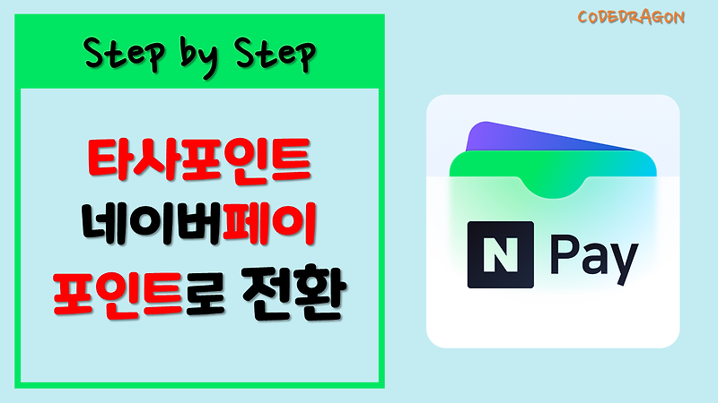 타사포인트 네이버페이 포인트로 전환하기 - NaverPay