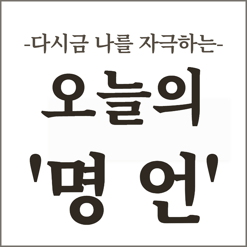 다시금 나를 자극하는 오늘의 명언(24.05.20.)