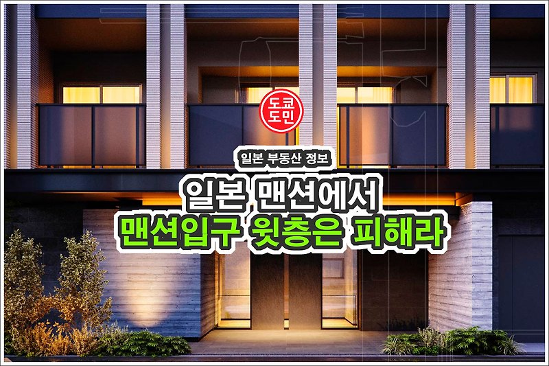 일본 도쿄 맨션구입 주의사항! "맨션입구 윗층은 피해라"