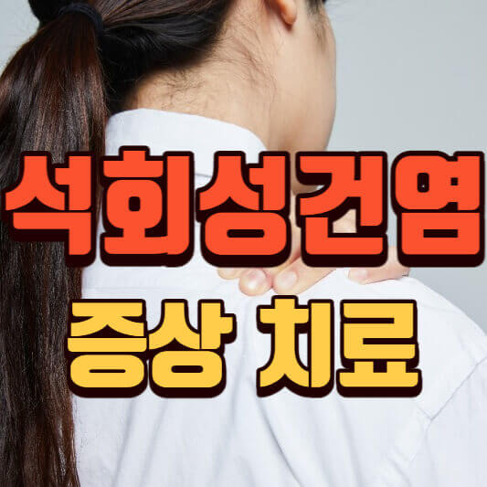 어깨 석회성건염 증상, 치료, 수술