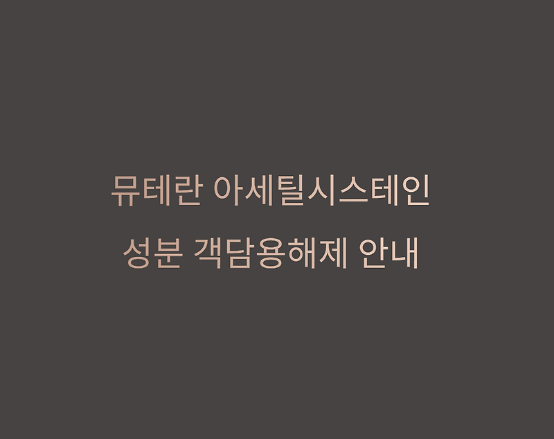 아세틸시스테인 성분 뮤테란 캡슐, 과립, 주사 형태와 복용 시 유의점
