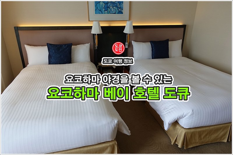 요코하마 호텔 정보 - "요코하마 베이 호텔 도큐" 요코하마 야경이 이쁜 곳.