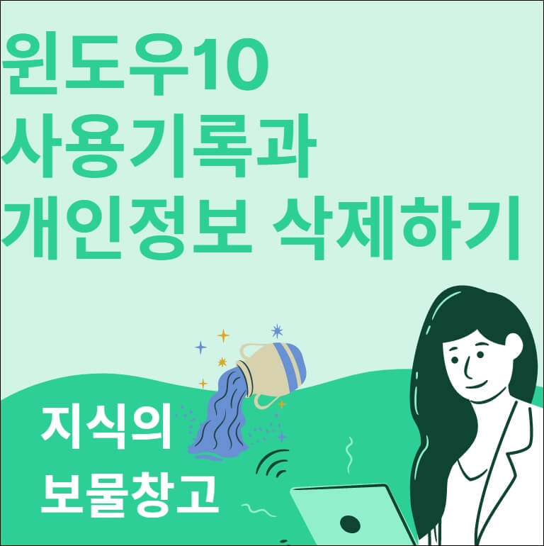 윈도우10 사용기록과 개인정보 삭제하기