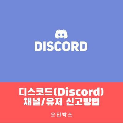 디스코드(Discord) 채널 및 유저 신고하는 방법