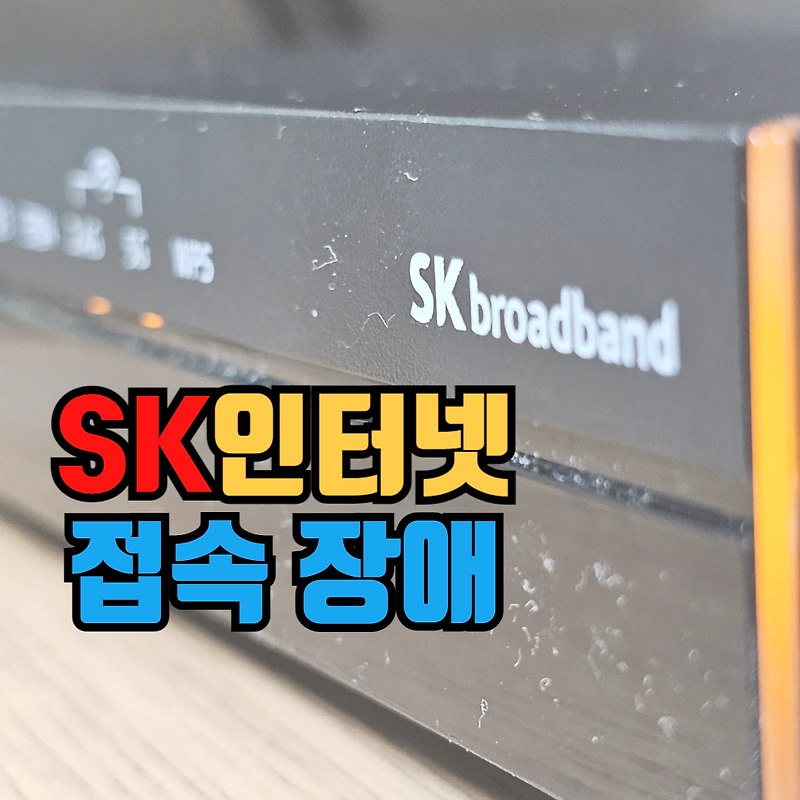 SK인터넷 접속 안됨 장애 증상 원인 복구 중