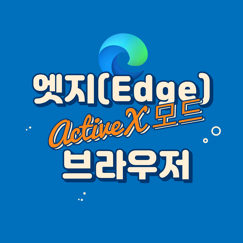 새로운 엣지(Edge) 브라우저! 액티브엑스(ActiveX) 동작 방법