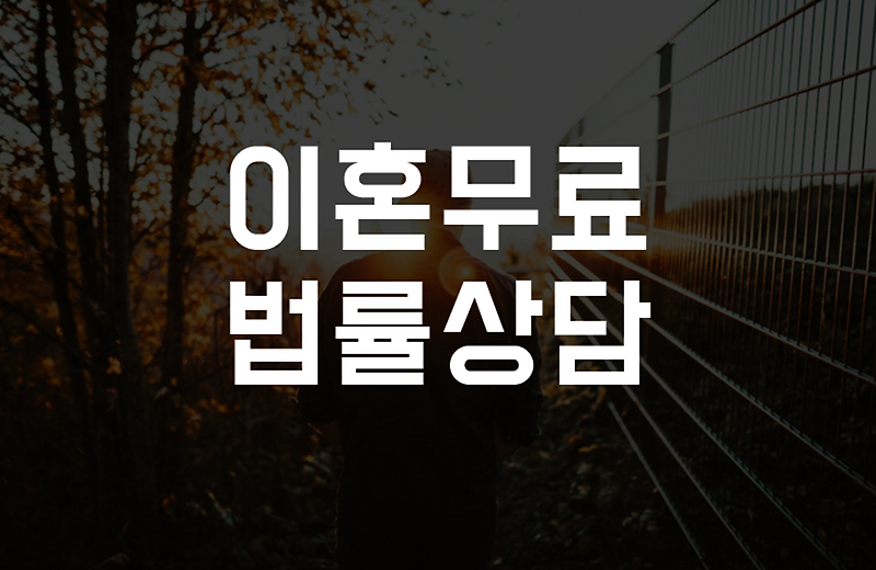 청도무료이혼상담 청도이혼무료상담 이혼변호사전화상담 이혼소송비용 법률사무소