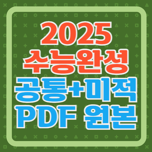 [EBS 수능완성 수학 PDF] 2025학년도 수Ⅰ 수Ⅱ 미적분 PDF 원본 첨부