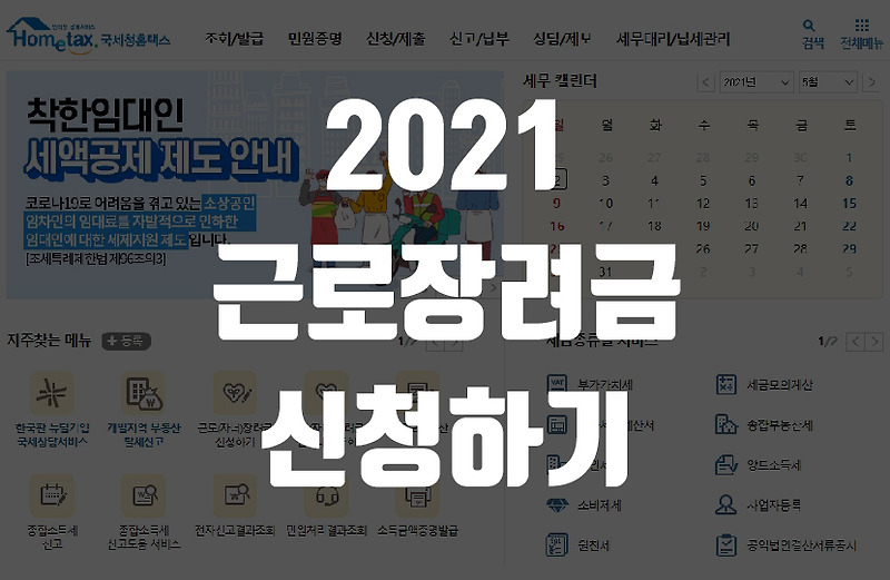 2021 Ê·¼ë¡œìž¥ë ¤ê¸ˆ Ì‹ ì²­ìžê²© Ë° Ì‹ ì²­ê¸°ê°„ Í™•ì¸í•˜ê¸°