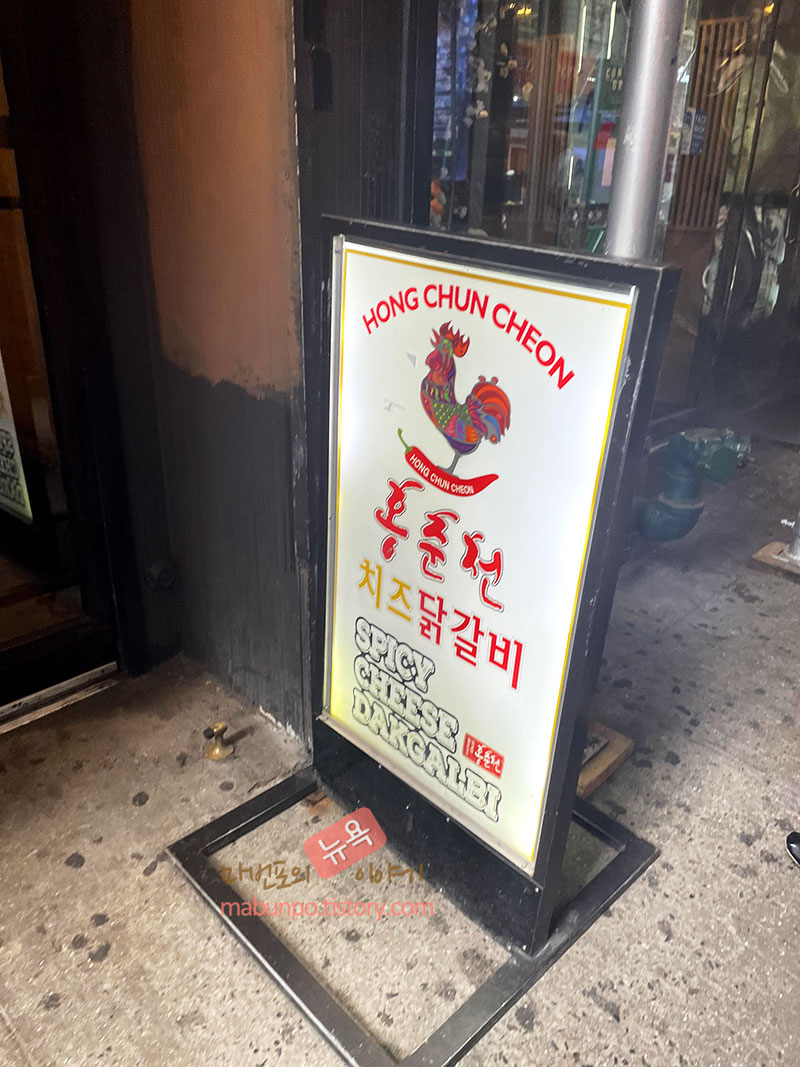 [뉴욕] 맨하탄 한복판에서 맛보는 철판 닭갈비 '홍춘천 치즈 닭갈비 Hong Chun Cheon Dakgalbi'