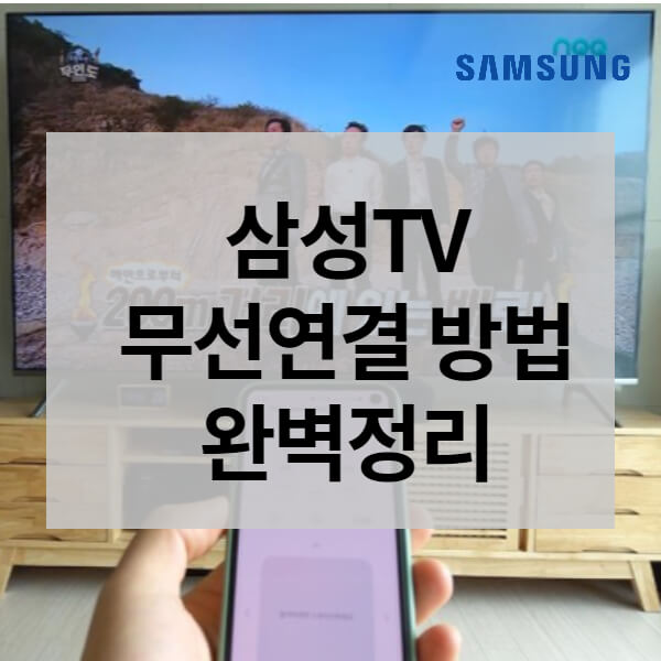 삼성TV 무선연결(스마트폰과 연결 방법)