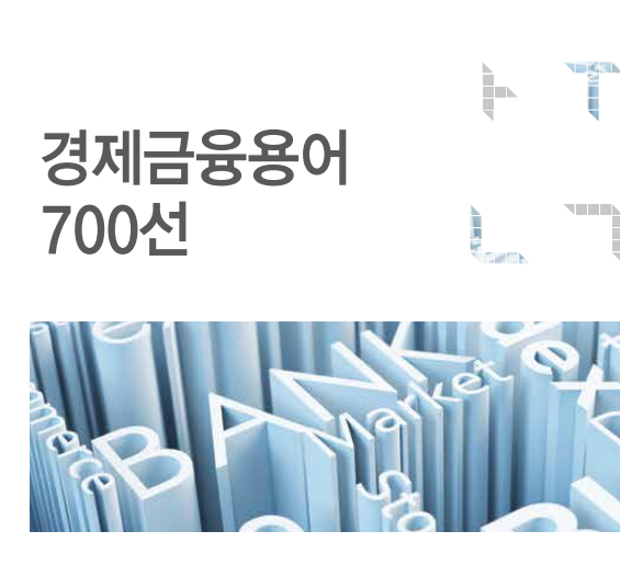경제금융용어 700선 외국환평형기금