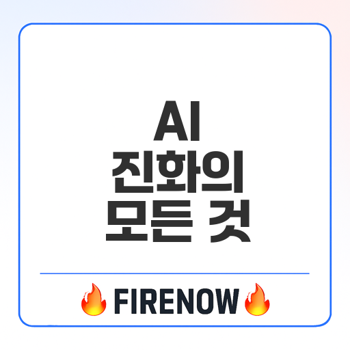 AI의 새로운 탄생 트렌드와 기술 진화