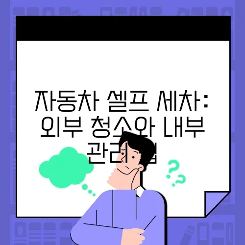 자동차 셀프 세차: 외부 청소와 내부 관리 팁