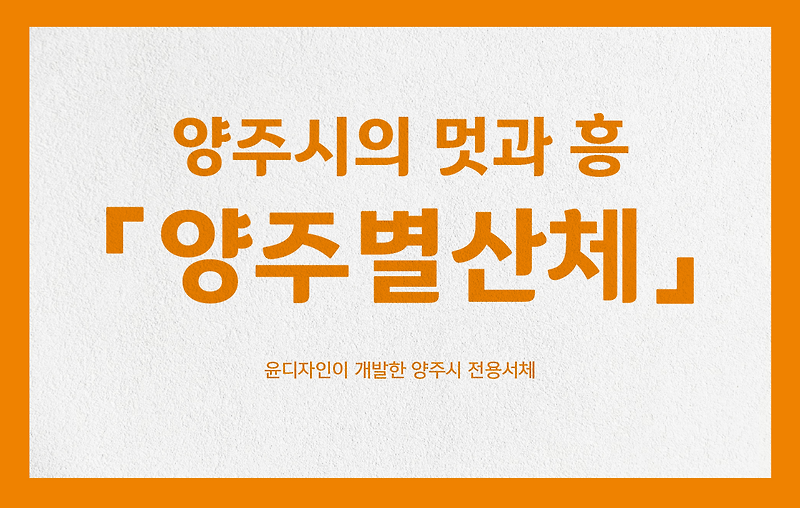 윤디자인이 개발한 양주시의 멋과 흥 「양주별산체」