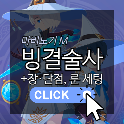 [모비노기] 마비노기 모바일 빙결술사 룬 세팅법 알아보기