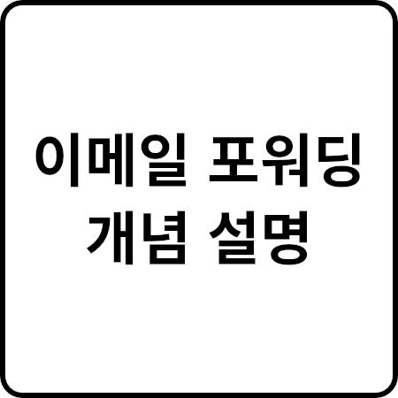 도메인 주소로 끝나는 기업메일/회사메일. 이메일 포워딩으로 무료 구축 - 꼼꼼한 블로그