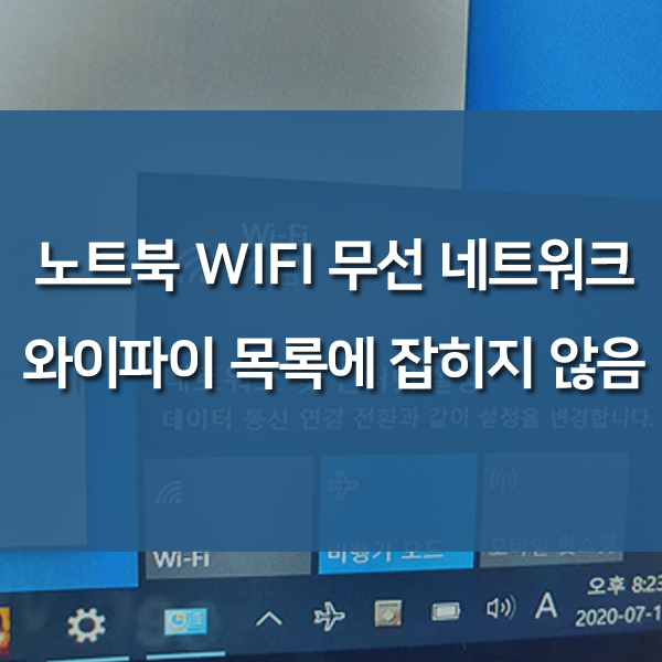 윈도우10 노트북 WIFI 무선 네트워크 안될 때, 와이파이 목록에 잡히지 않음