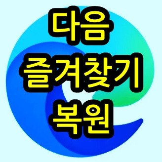 다음 즐겨찾기 복원 및 백업하는 방법 - 돌고래의 it 여행