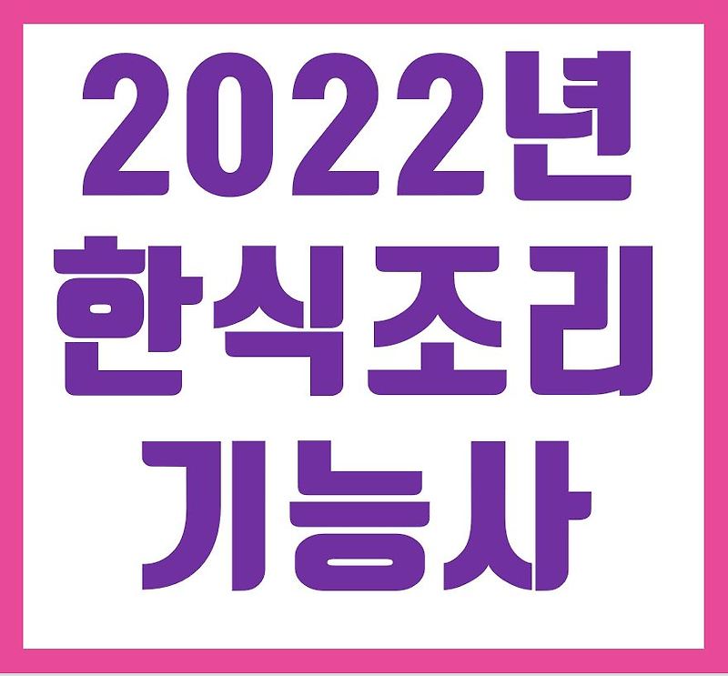 한식 조리 기능사 시험일정과 정보 (2022)