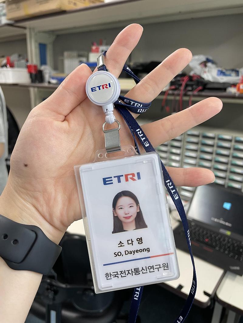 [인턴] 2021 하계 한국전자통신연구원(ETRI) 연구생 1주차