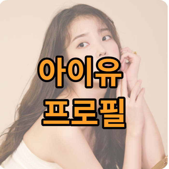 아이유 프로필 및 포브스 최연소 아시아 기부 영웅 선정 되다.