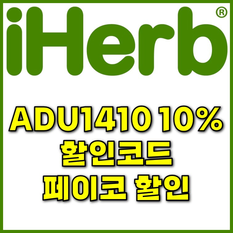 아이허브 8월 할인코드 ADU1410 @iHerb