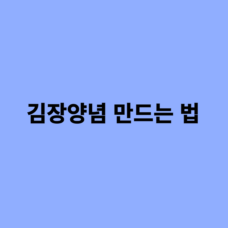 김장김치, 김장양념 만드는 법 확인