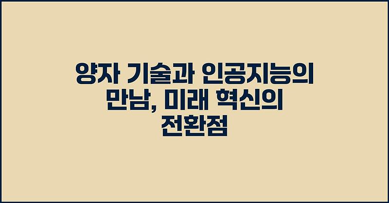 양자 기술과 인공지능의 만남, 미래 혁신의 전환점