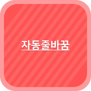 [HTML/CSS] 자동줄바꿈