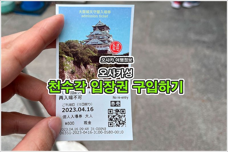 오사카성 천수각 입장권 구입하기