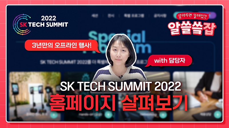 슼크랩📕 | SK가 만들어가는 기술과 미래 ️SK TECH SUMMIT 2022에 주목하라🔥