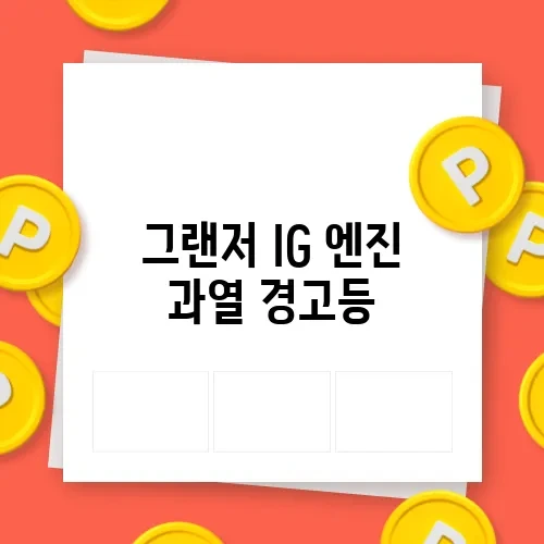 그랜저 IG 엔진 과열 경고등