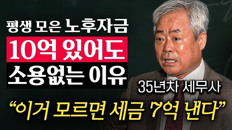 100세 시대 빈곤한 노인이 되지 않으려면 모아야 하는 최소 노후자금 (안수남 세무사 1부)