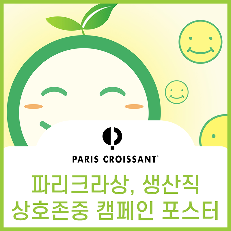 파리크라상 생산직 캠페인 홍보 포스터