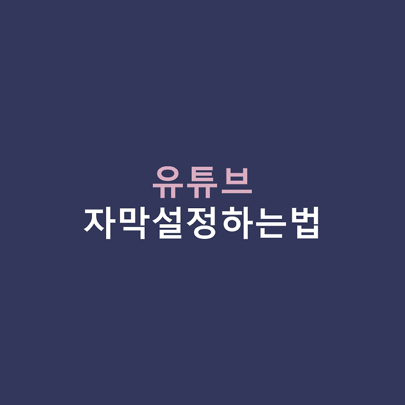 유튜브 자막설정방법 이것만 따라하면 끝! 유튜브 자막켜기 자막끄기 자막크기설정법(PC, 모바일, 태블릿)