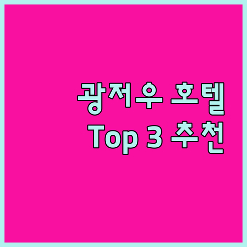 광저우 호텔 추천 Top 3! 가성비, 위치, 청결까지 완벽한 숙소는 어디?
