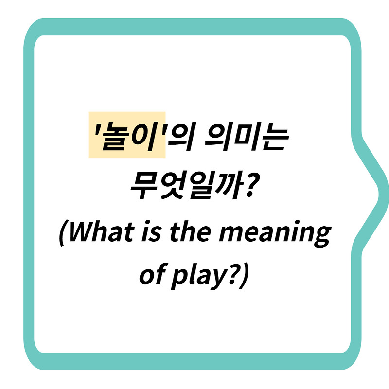 '놀이'의 의미는 무엇일까? (What is the meaning of play?)