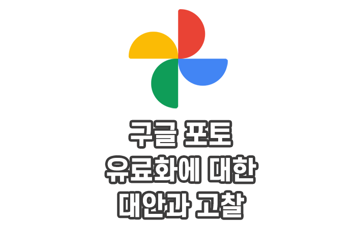 구글포토(Google Photo) 유료화에 대한 대안과 고찰