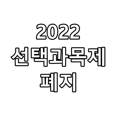 2022 달라지는 9급 세무 공무원 시험 과목 - 돈이 되는 정보