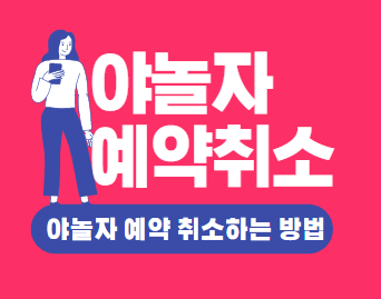 야놀자 예약취소 방법과 환불규정