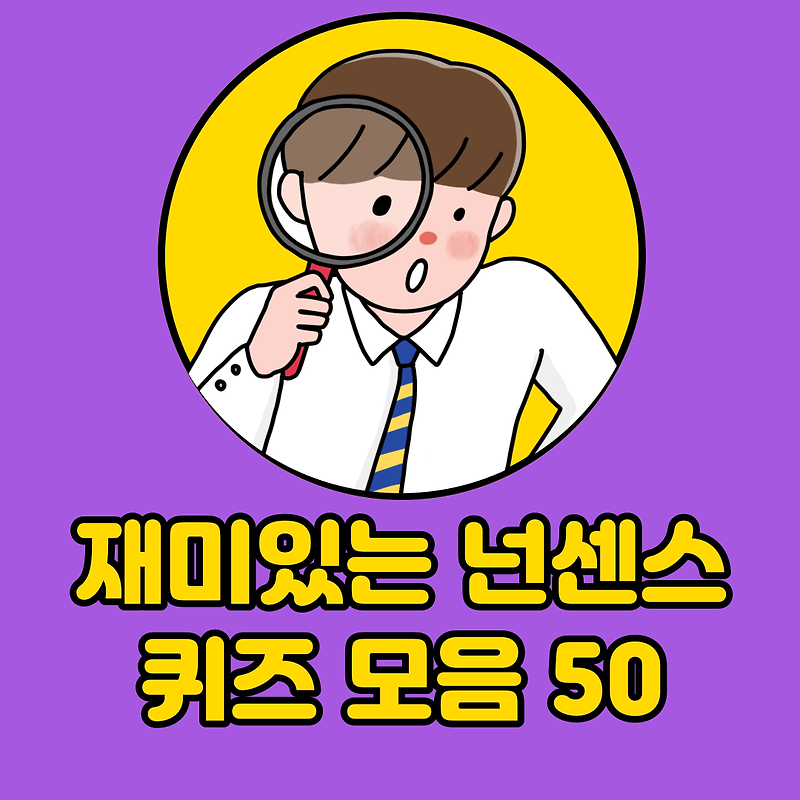 재미있는 넌센스 퀴즈 모음 50