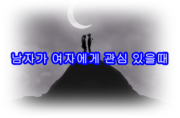 남자가 여자에게 관심있을때 보내는 신호