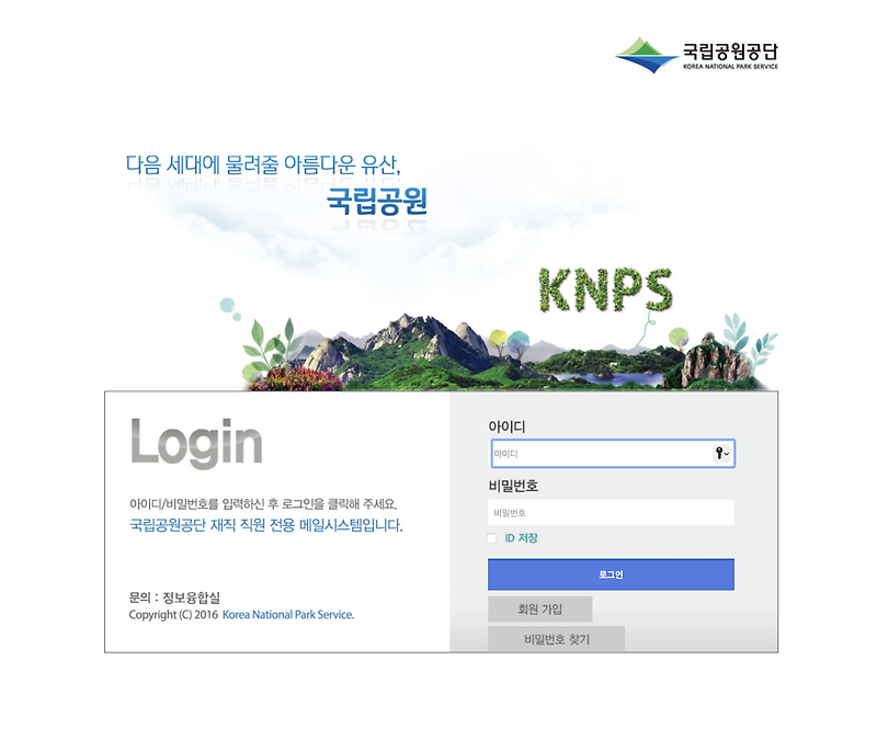 국립공원공단 메일시스템 재직직원전용 (mail.knps.or.kr)