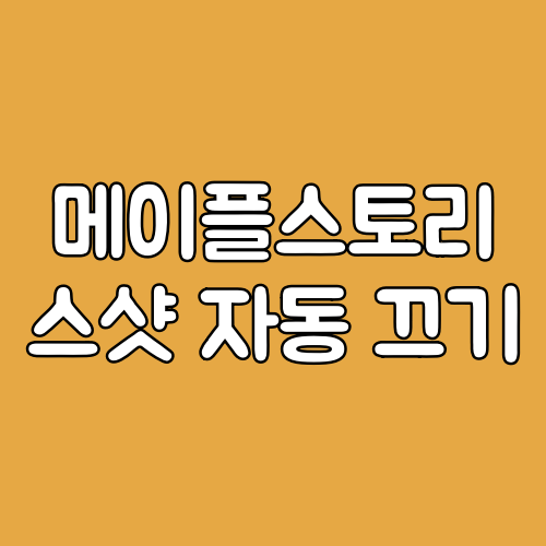 메이플스토리 스샷 자동 끄기 방법