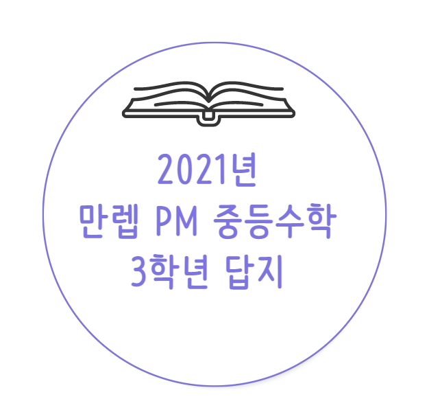 만렙 PM 중등수학 3학년 답지 (2021년)